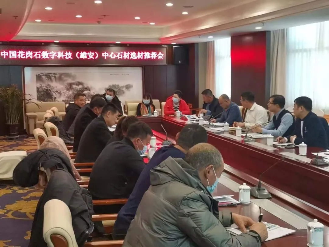 中國花崗石數字選材（雄安）中心專場石材推薦會在承德、岑溪成功舉辦