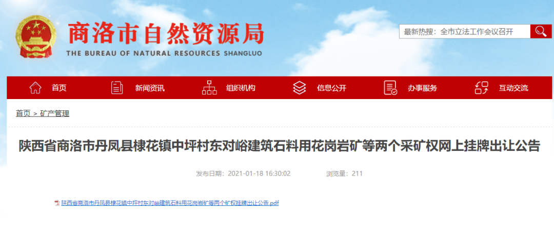 陜西商洛兩宗花崗巖砂石礦掛牌出讓 儲(chǔ)量近2億噸