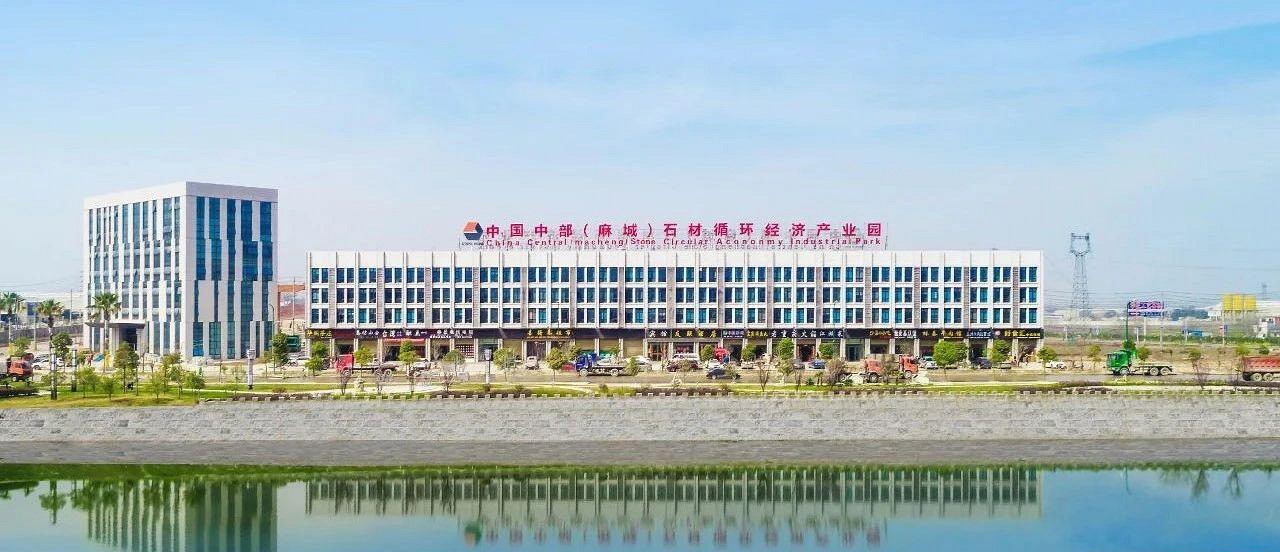 中部(麻城)石材產業園:復工復產加速跑,沖刺首季開門紅