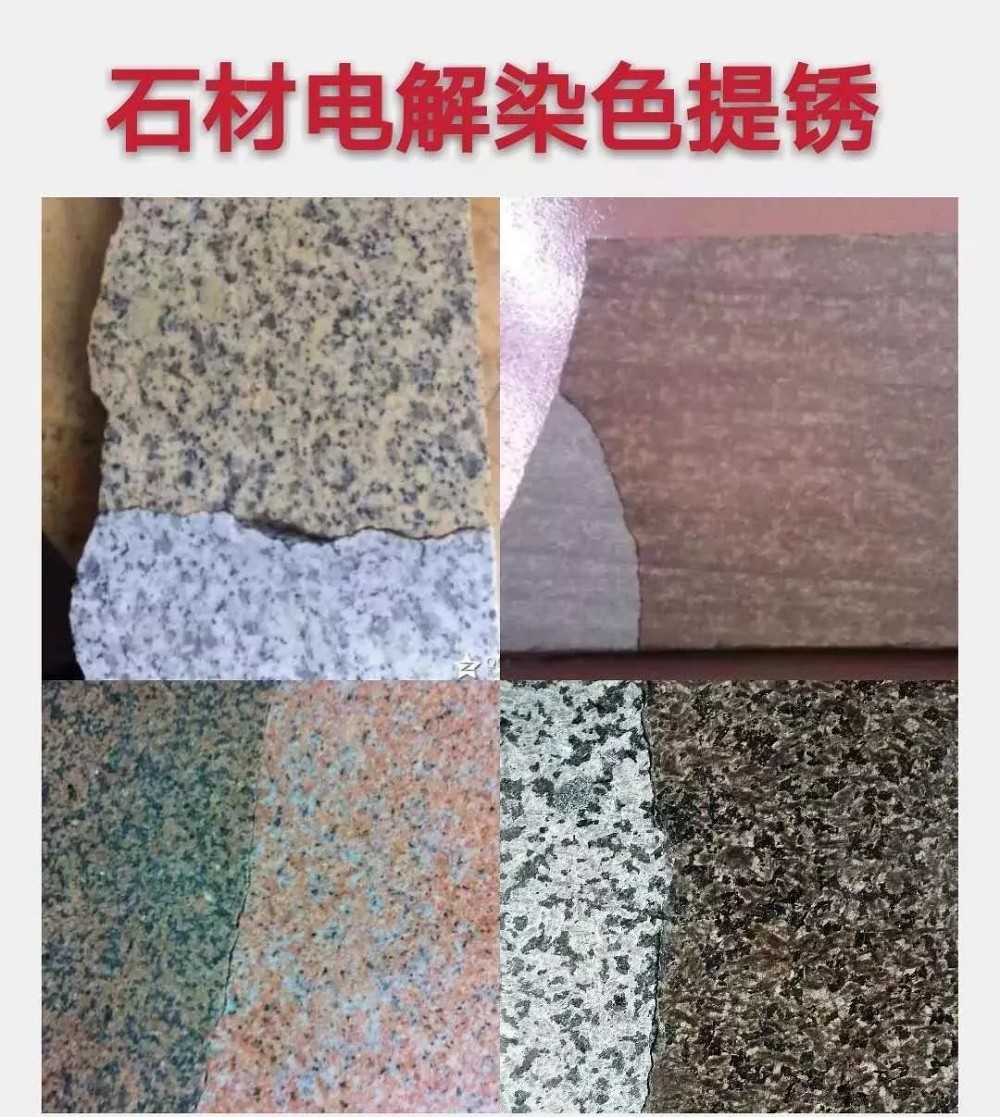 石材電解、染色、提銹會褪色嗎?