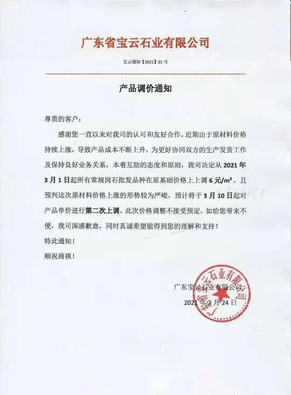 崗石第二次漲價(jià)潮來(lái)了,所有產(chǎn)品上漲4元/㎡,自3月1日以來(lái)漲幅達(dá)10元/㎡