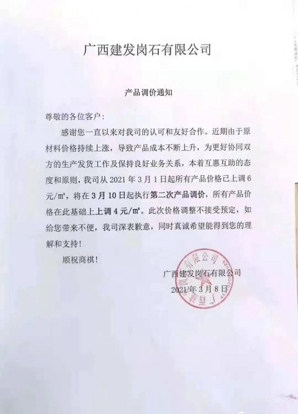 崗石第二次漲價(jià)潮來(lái)了,所有產(chǎn)品上漲4元/㎡,自3月1日以來(lái)漲幅達(dá)10元/㎡