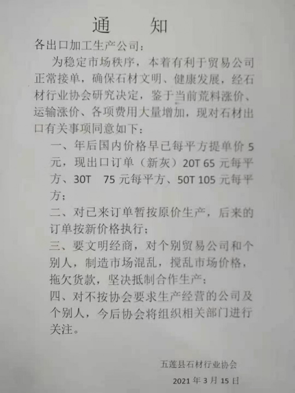 文明經商!倡議五蓮石材出口統一價格,每平方提價5元 五蓮石材漲價