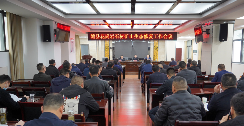 湖北隨州吳山鎮召開石材礦山修復工作會議,所有礦山平臺做到“三斷兩清”!