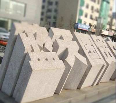 山東五蓮縣大型門牌石備受全國各地客戶青睞!