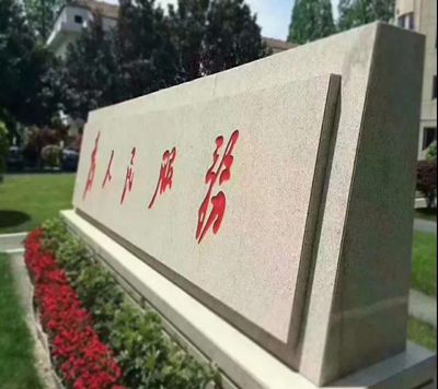 山東五蓮縣大型門牌石備受全國各地客戶青睞!