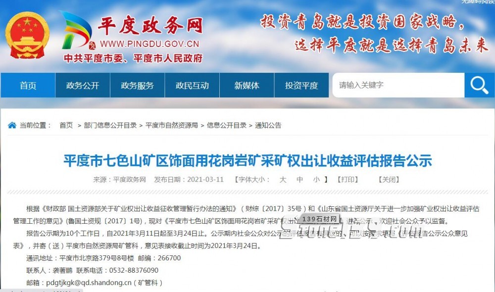 山東黃金麻又開始了！平度市七色山礦區飾面用花崗巖礦采礦權出讓收益評估報告公示