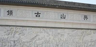 山鎮競風流——中國最大的花崗巖產銷基地吳山鎮掠影