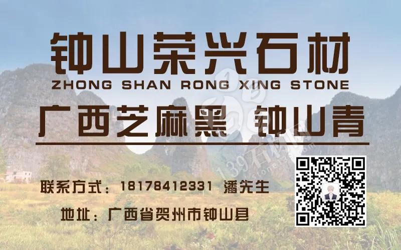 【榮興石材】主營廣西芝麻黑(鐘山青)