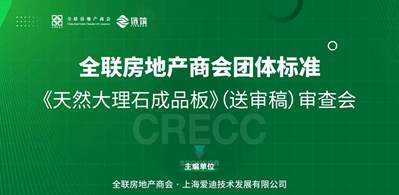 全聯(lián)房地產(chǎn)商會《天然大理石成品板》標(biāo)準(zhǔn)(送審稿)審查會在北京圓滿召開