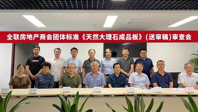 全聯(lián)房地產(chǎn)商會《天然大理石成品板》標(biāo)準(zhǔn)(送審稿)審查會在北京圓滿召開