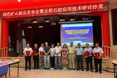 為確保首都重點工程對優質石材產品的需求,綠色石材礦山新品發布會召開!