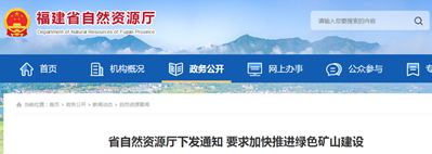 福建省未納入市級(jí)綠色礦山創(chuàng)建庫的礦山,將不予受理采礦權(quán)延續(xù)與變更