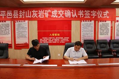 山東平邑縣封山灰?guī)r礦“凈礦出讓”成功簽訂成交確認(rèn)書