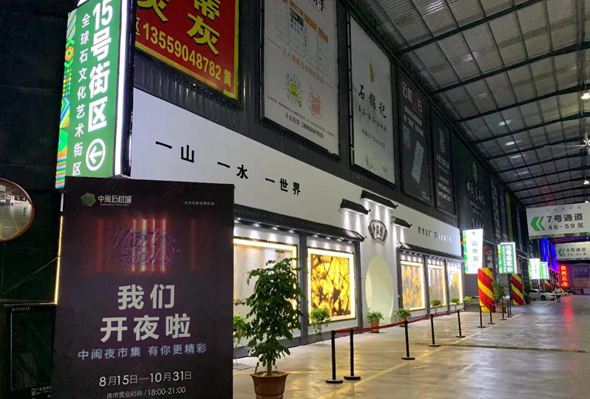 福建大理石市場新創(chuàng)意:水頭大板市場點亮“夜經濟”