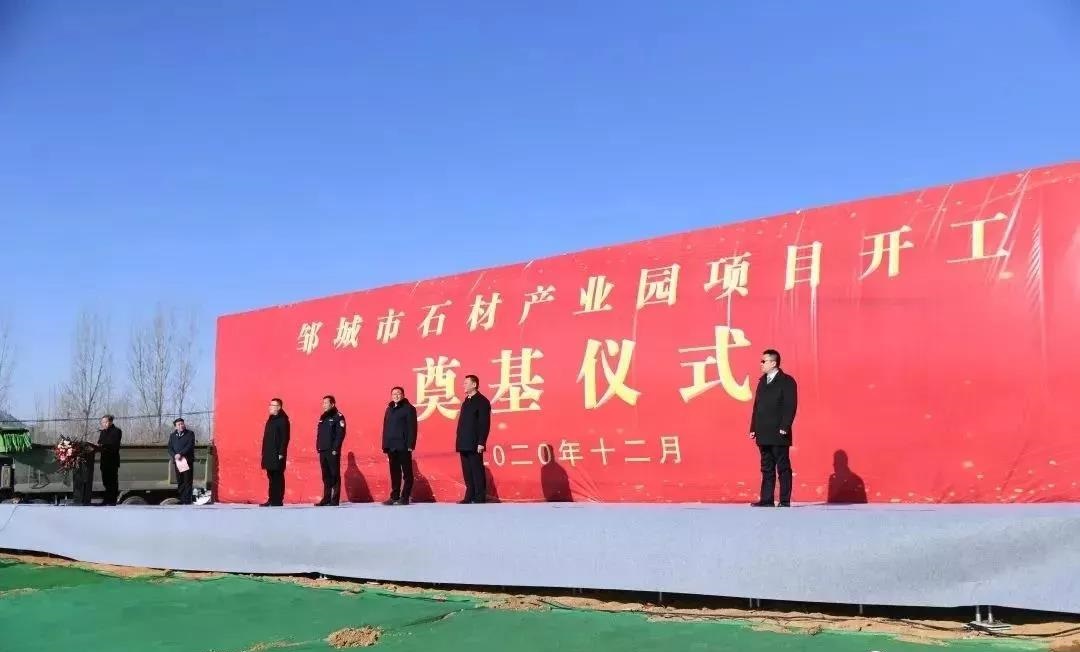 山東濟寧鄒城市石材產業園依托“谷山灰”、“槐花綠”石材品種開工