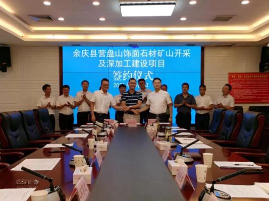 總投資5億元,貴州余慶縣營盤山飾面石材礦山開采及深加工建設項目簽約