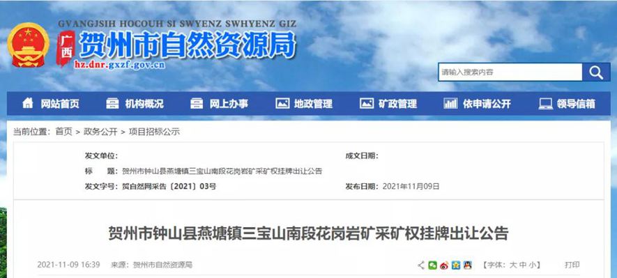 1.13億起拍!賀州市鐘山縣燕塘鎮三寶山南段花崗巖礦采礦權掛牌出讓公告