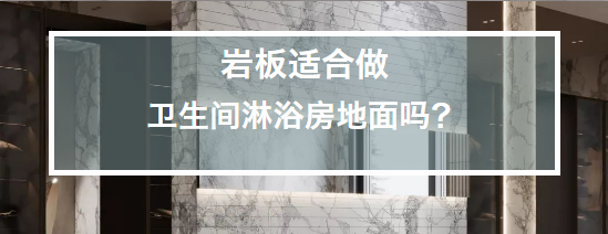 衛生間裝飾巖板,也是個不錯的選擇! 衛生間巖板裝飾