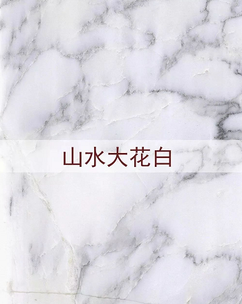 進口意大利大花白大理石(老礦大花白和山水紋大花白)圖文介紹 意大利大花白大理石
