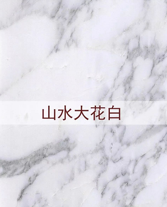 進口意大利大花白大理石(老礦大花白和山水紋大花白)圖文介紹 意大利大花白大理石