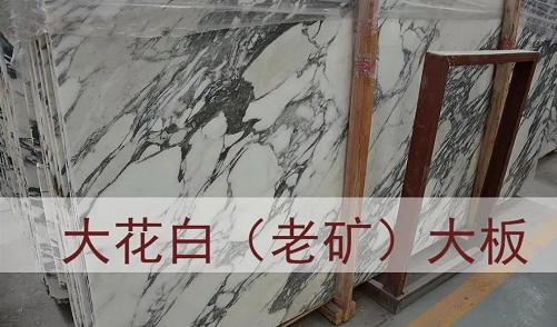 進口意大利大花白大理石(老礦大花白和山水紋大花白)圖文介紹 意大利大花白大理石