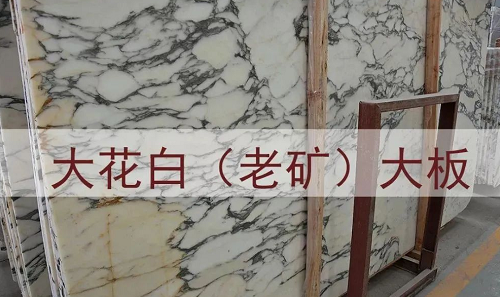 進口意大利大花白大理石(老礦大花白和山水紋大花白)圖文介紹 意大利大花白大理石