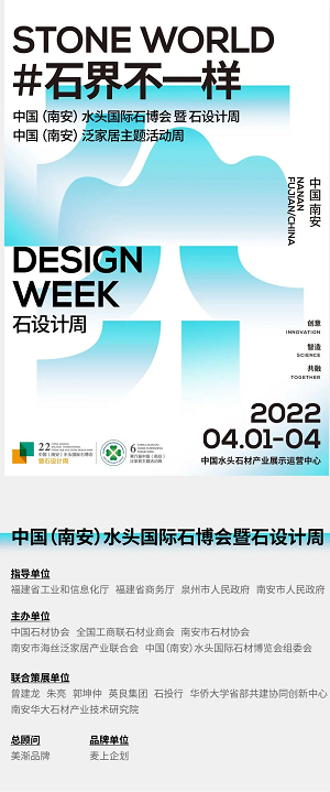 石界向未來!第22屆中國(guó)(南安)水頭國(guó)際石博會(huì)暨石設(shè)計(jì)周定檔4月1-4日 2022水頭石博會(huì)宣傳