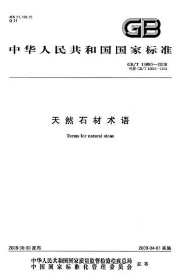 天然石材術語146 天然石材術語國標
