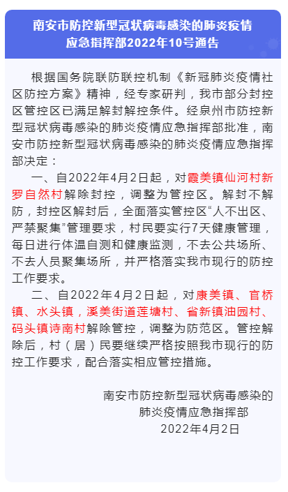南安市防控新型冠狀病毒感染的肺炎疫情應急指揮部2022年10號通告 水頭解除管控