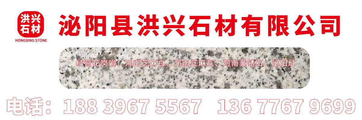 【洪興石材】主營河南泌陽芝麻白、芝麻灰、泌陽紅、芝麻黑、黃銹石、白麻、路沿石、花崗巖異形石等產品