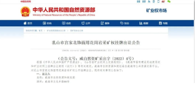 山東乳山市宮家北飾面用花崗巖采礦權(quán)掛牌出讓公告!附乳山石材欣賞! 山東乳山花崗巖