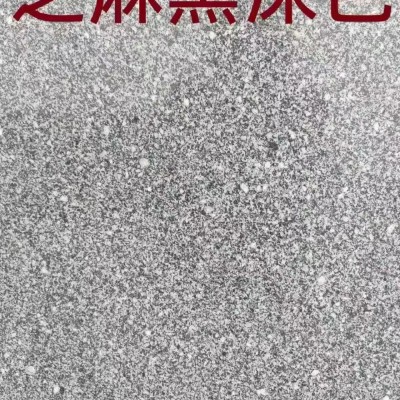 安徽新礦芝麻黑深色