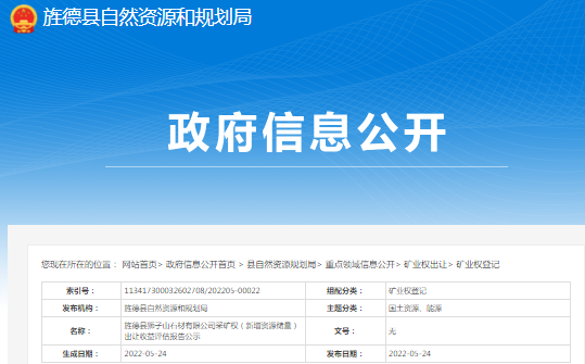 安徽旌德縣獅子山石材有限公司采礦權(新增資源儲量)出讓收益評估報告公示