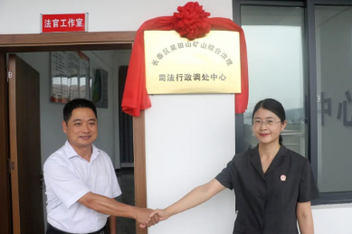 老礦芝麻黑G654長泰區(qū)吳田山礦山綜合治理司法行政調(diào)處中心揭牌成立 老礦芝麻黑 福建長泰吳田山