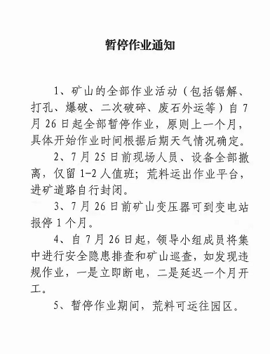 麻城礦山7月26日起全部暫停作業(yè),抓緊存貨! 麻城石材暫停作業(yè)