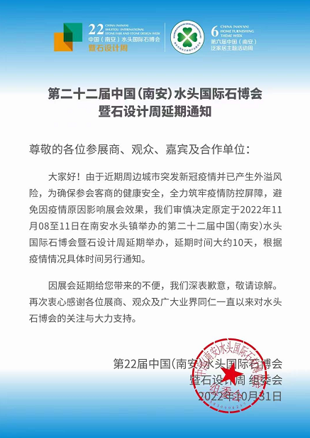 延期通知:2022第二十二屆中國(南安)水頭國際石博會暨石設計周延期了! 2022水頭石博會延期通知