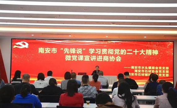 南安市石材協(xié)會(huì)參加南安市“先鋒說(shuō)”學(xué)習(xí)貫徹黨的二十大精神微黨課宣講會(huì)