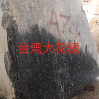 臺(tái)灣大花綠荒料 大花綠大理石