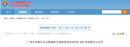 起始價8.8億!廣州花都區一近7000萬方建筑用花崗巖礦采礦權出讓 廣州花都區一近7000萬方建筑用花崗巖礦采礦權出讓