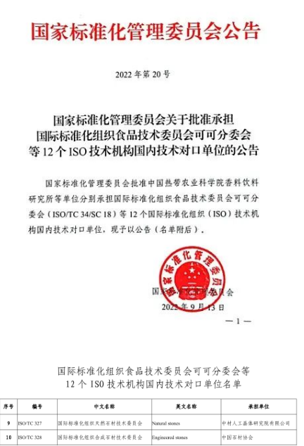 篤行不怠|中國石材協(xié)會推動我國石材行業(yè)相關(guān)標(biāo)準(zhǔn)研究的深入和國際化 中國石材協(xié)會石材標(biāo)準(zhǔn)文件