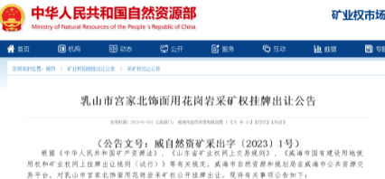 山東乳山市宮家北飾面用花崗巖采礦權掛牌出讓公告〔2023〕1號,附產品欣賞! 乳山石材礦山掛牌