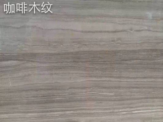 國產木紋大理石之白木紋與咖啡木紋對比