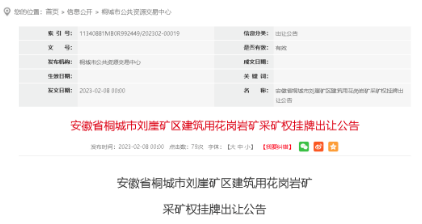 【礦源】8.42億起拍,安徽省桐城市劉崖礦區建筑用花崗巖礦采礦權掛牌出讓公告 安徽省桐城市劉崖礦區建筑用花崗巖礦