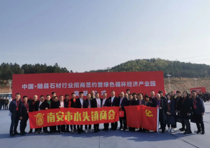 水頭商會應邀參加隨縣石材行業招商簽約暨綠色循環經濟產業園開工儀式