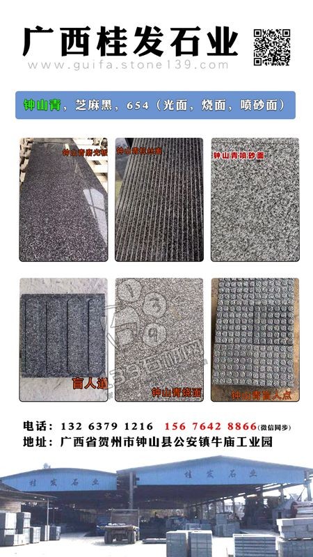 廣西桂發(fā)石材廠主營鐘山青(廣西芝麻黑G654)花崗巖