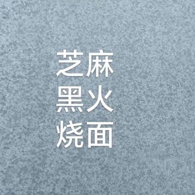 芝福建麻黑火燒面